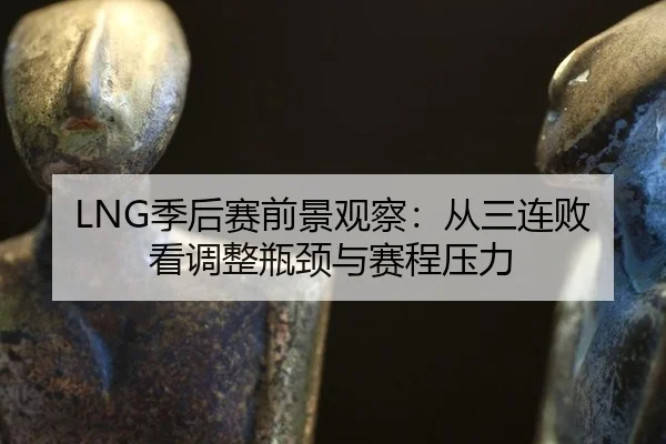 ji-hou-sai-qian-jing-guan-cha-cong-san-lian-bai-kan-tiao-zheng-ping-jing-yu-sai-cheng-ya-li-2-838.jpg